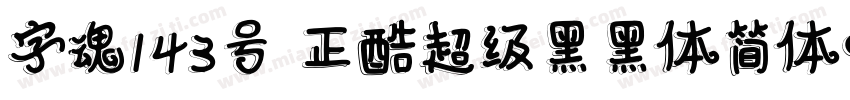 字魂143号 正酷超级黑黑体简体中文字体转换